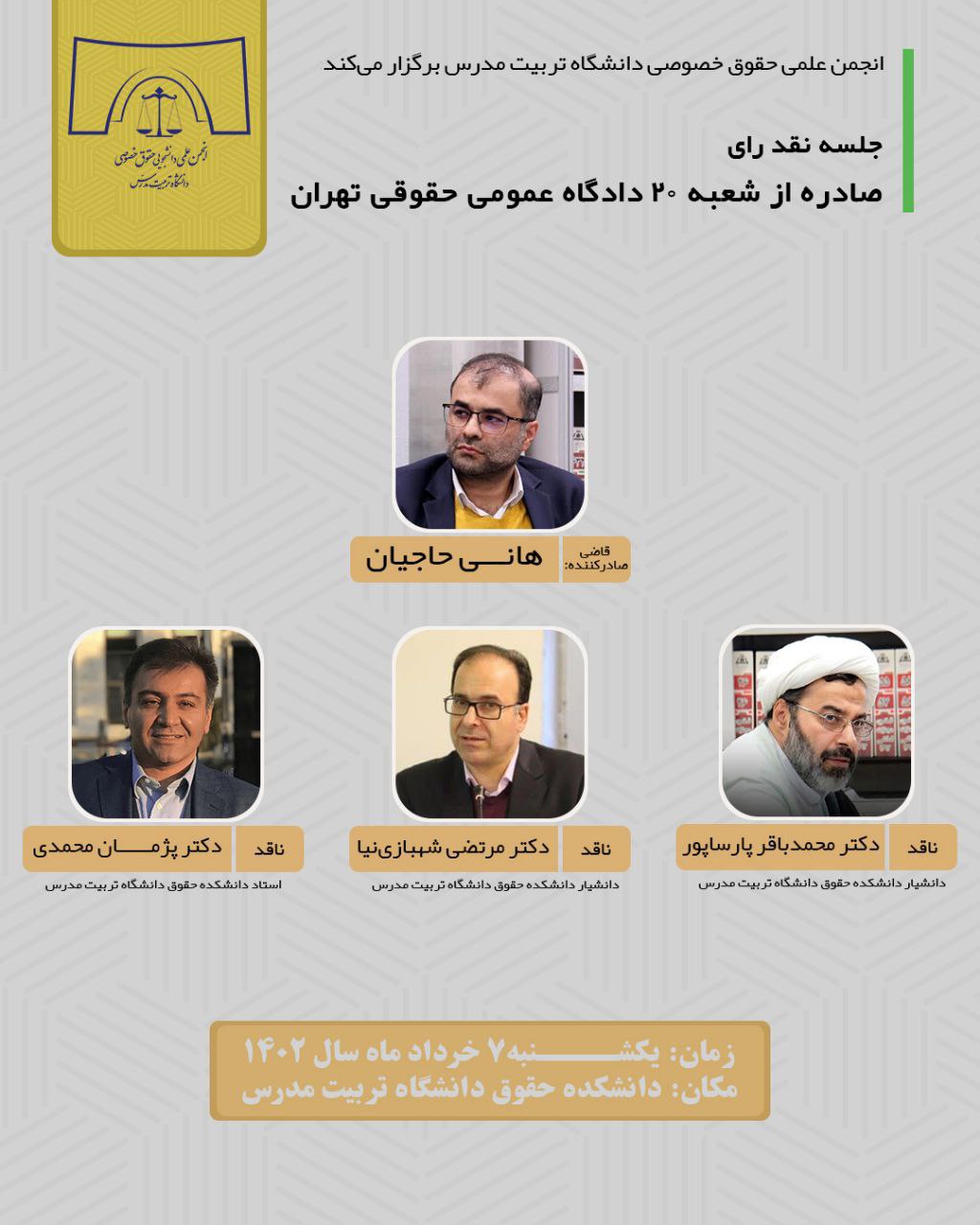 جلسه نقد رای صادره از شعبه ۲۰ دادگاه عمومی حقوقی تهران با موضوع «حقوق تعهدات قراردادی» باحضور قاضی صادرکننده رای «دکتر هانی حاجیان» 