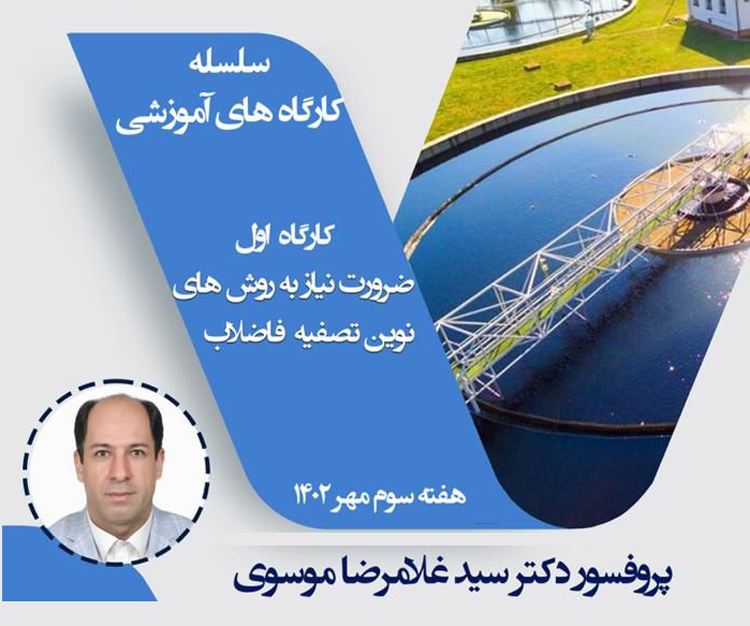 کارگاه آموزشی مجازی «ضرورت نیاز به روش‌های نوین تصفیه فاضلاب» همراه با اعطای گواهی