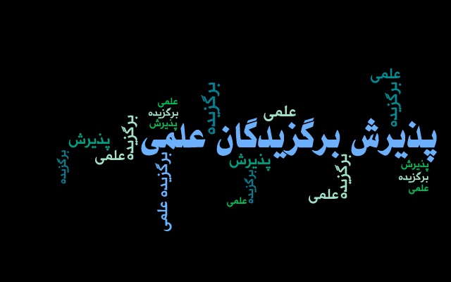  اعلام اسامی دانشجویان استعدادهای درخشان راه یافته به مصاحبه علمی دوره های دکتری تخصصی