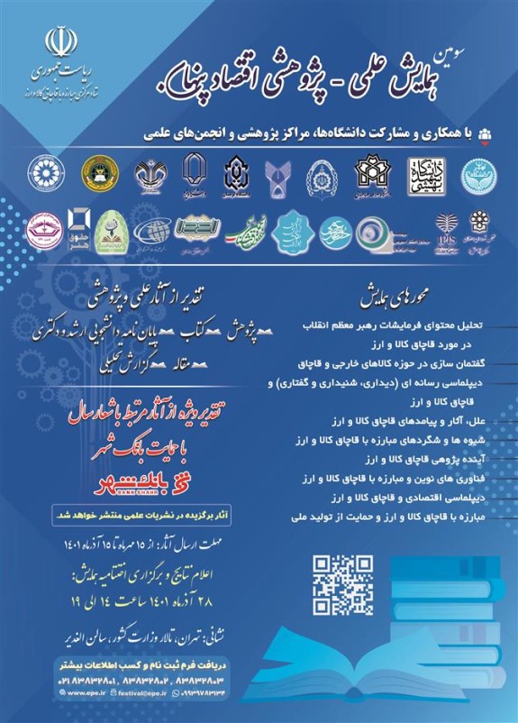 انتخاب اثر دکتر امیرحسین مزینی به عنوان گزارش برتر در سومین همایش علمی- پژوهشی اقتصاد پنهان