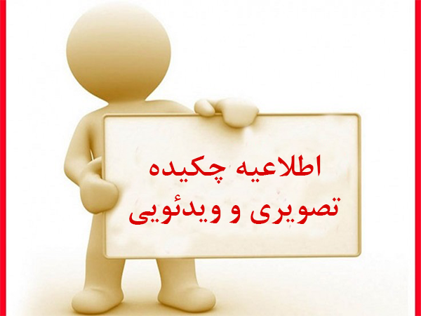 ابلاغ دستورالعمل تهیه چکیده مصور و ویدیویی پایان نامه/رساله های دانشجویی