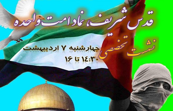 نشست تخصصی «قدس شریف، نماد امت واحده» برگزار می شود