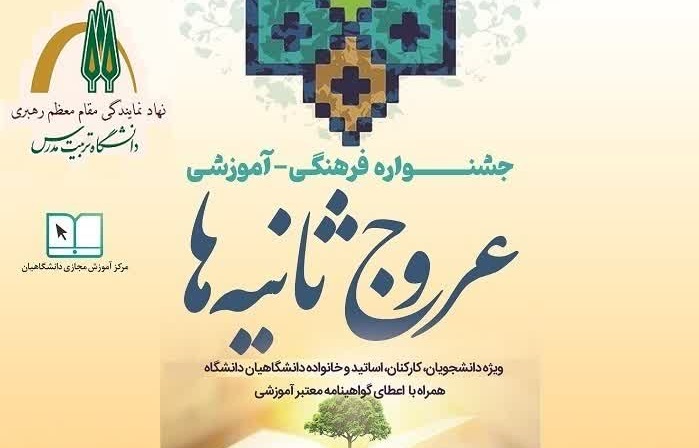 برگزاری جشنواره ملی عروج ثانیه ها