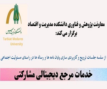 برگزاری کارگاه خدمات مرجع دیجیتالی مشارکتی 