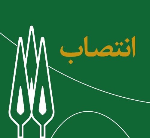 انتصاب مدیران گروه های آموزشی دانشگاه 