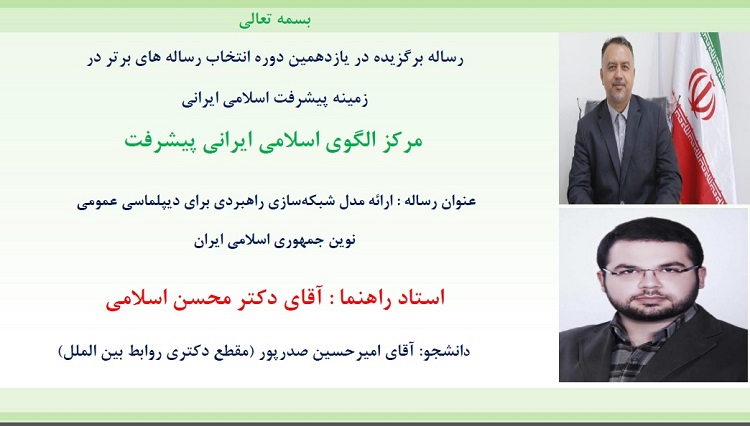 انتخاب رساله دانش آموخته دانشگاه به عنوان رساله برگزیده در زمینه پیشرفت اسلامی-ایرانی