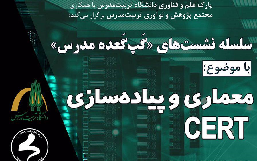 نشست معماری و پیاده ‌سازی CERT برگزار مي شود