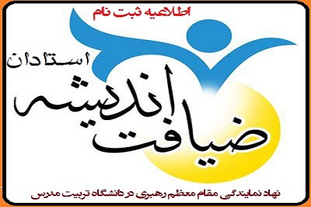 اطلاعیه ثبت نام ضیافت اندیشه استادان