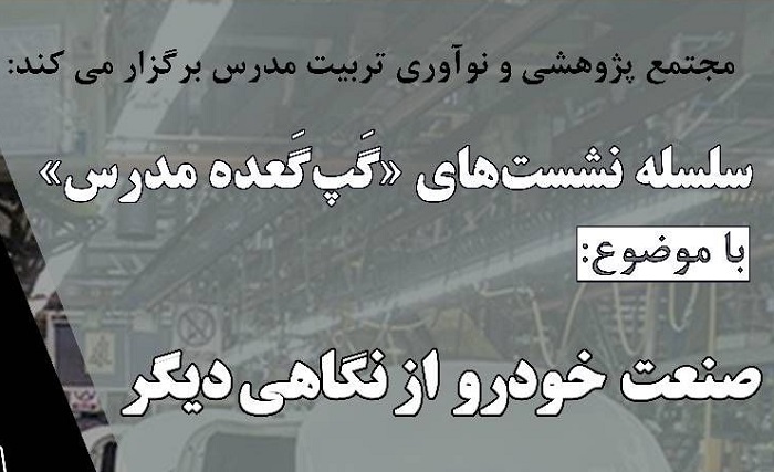  نشست « صنعت خودرو از نگاهی دیگر» برگزار می شود