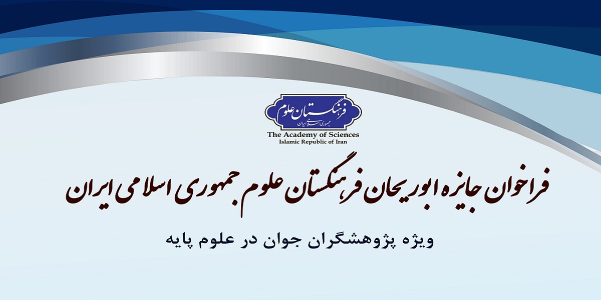 فراخوان جايزه ابوريحان ويژه پژوهشگران جوان حوزه علوم پايه