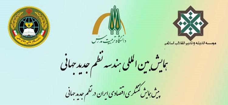 پیش همایش کنشگری اقتصادی ایران در نظم جدید جهانی برگزار می شود