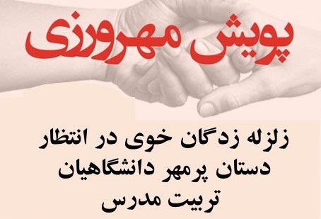 پویش مهرورزی دانشگاه تربیت مدرس در حمایت از زلزله زدگان خوی 