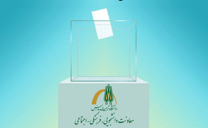 فراخوان ثبت نام داوطلبان بیستمین دوره انتخابات «نمایندگان مدیران مسئول نشریات دانشگاهی» دانشگاه تربیت مدرس