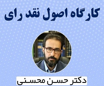 «کارگاه اصول نقد رأی» در دانشکده حقوق برگزار می شود