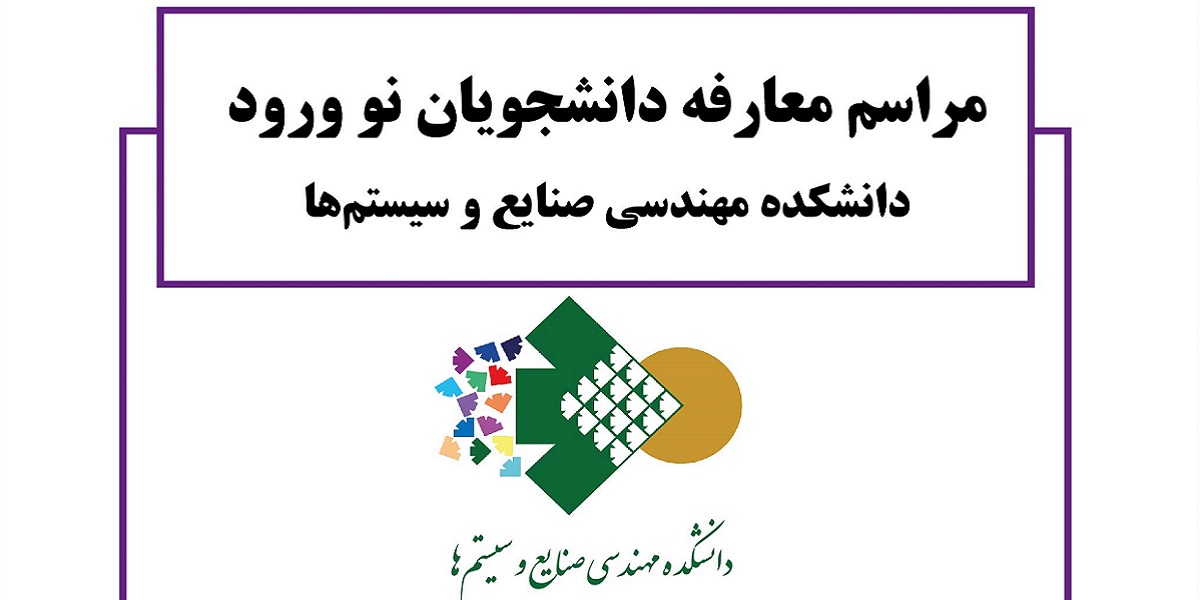 برگزاری مراسم معارفه دانشجویان نو ورود