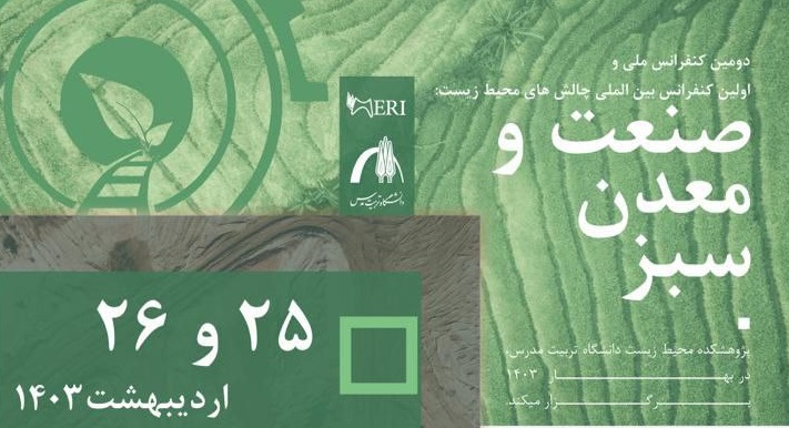 دومین کنفرانس ملی و اولین کنفرانس بین المللی چالش های محیط زیست: صنعت و معدن سبز برگزار می شود