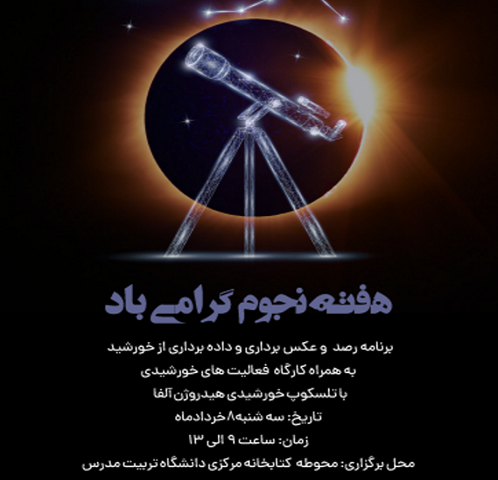 برنامه رصد و عکس برداری و داده برداری از خورشید در دانشگاه تربیت مدرس