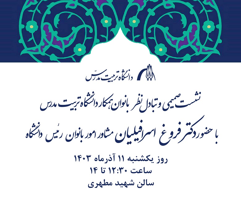 نشست صمیمی و تبادل نظر بانوان همکار با مشاور امور زنان رییس دانشگاه برگزار می شود