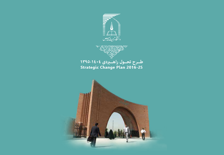 دو اولویت کلیدی به برنامه راهبردی دانشگاه تربیت مدرس اضافه شد