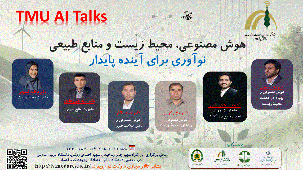 نشست «هوش مصنوعی، محیط زیست و منابع طبیعی» برگزار می شود