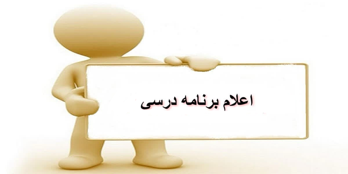 اعلام برنامه درسی نیمسال اول دانشکده مهندسی عمران و محیط زیست