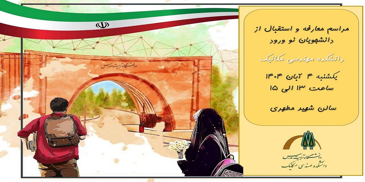 برگزاری مراسم معارفه دانشجویان نو ورود دانشکده مهندسی مکانیک