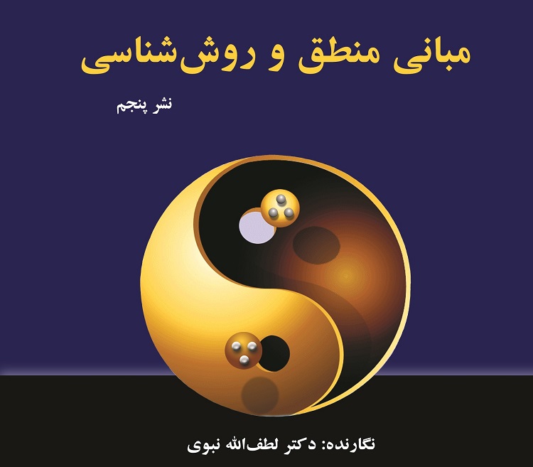 معرفی کتاب «مبانی منطق و روش شناسی»