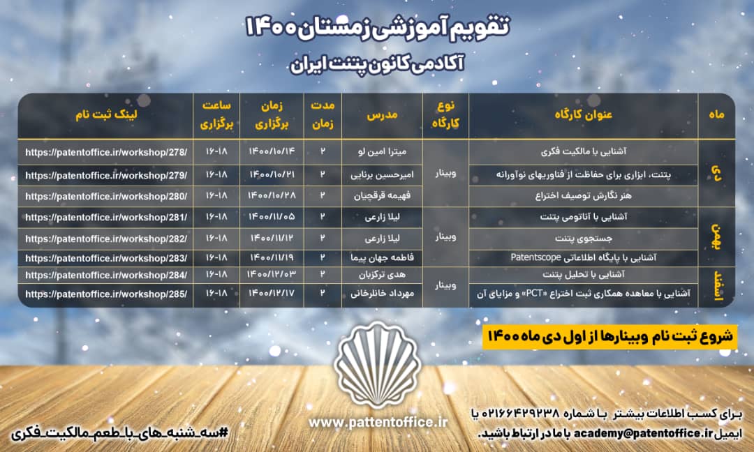 ثبت نام وبینارهای تقویم آموزشی زمستان ۱۴۰۰ آغاز شده است