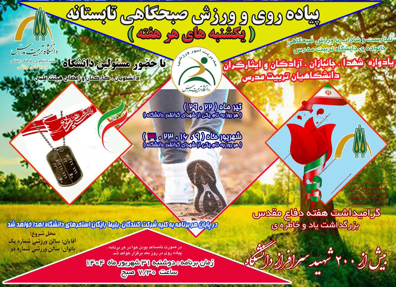 برگزاري برنامه پیاده روی و ورزش صبحگاهی تابستانه