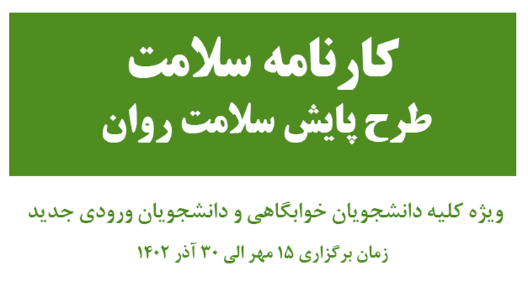 آغاز طرح کارنامه سلامت روان ویژه دانشجویان نو ورود و دانشجویان خوابگاهی 