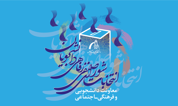 مهلت ثبت‌نام داوطلبان شرکت در انتخابات شوراهای صنفی-رفاهی دانشجویان تمدید شد