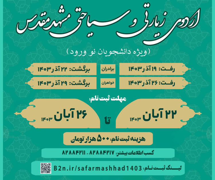 سفر زیارتی و سیاحتی مشهد مقدس با اولویت دانشجویان نو ورود ۱۴۰۳