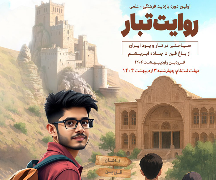 اولین دوره بازدید فرهنگی - علمی «روایت تبار» به مقصد شهرهای قزوین و کاشان