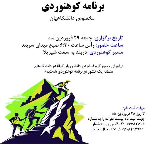 برنامه کوهنوردی ویژه دانشگاهیان 