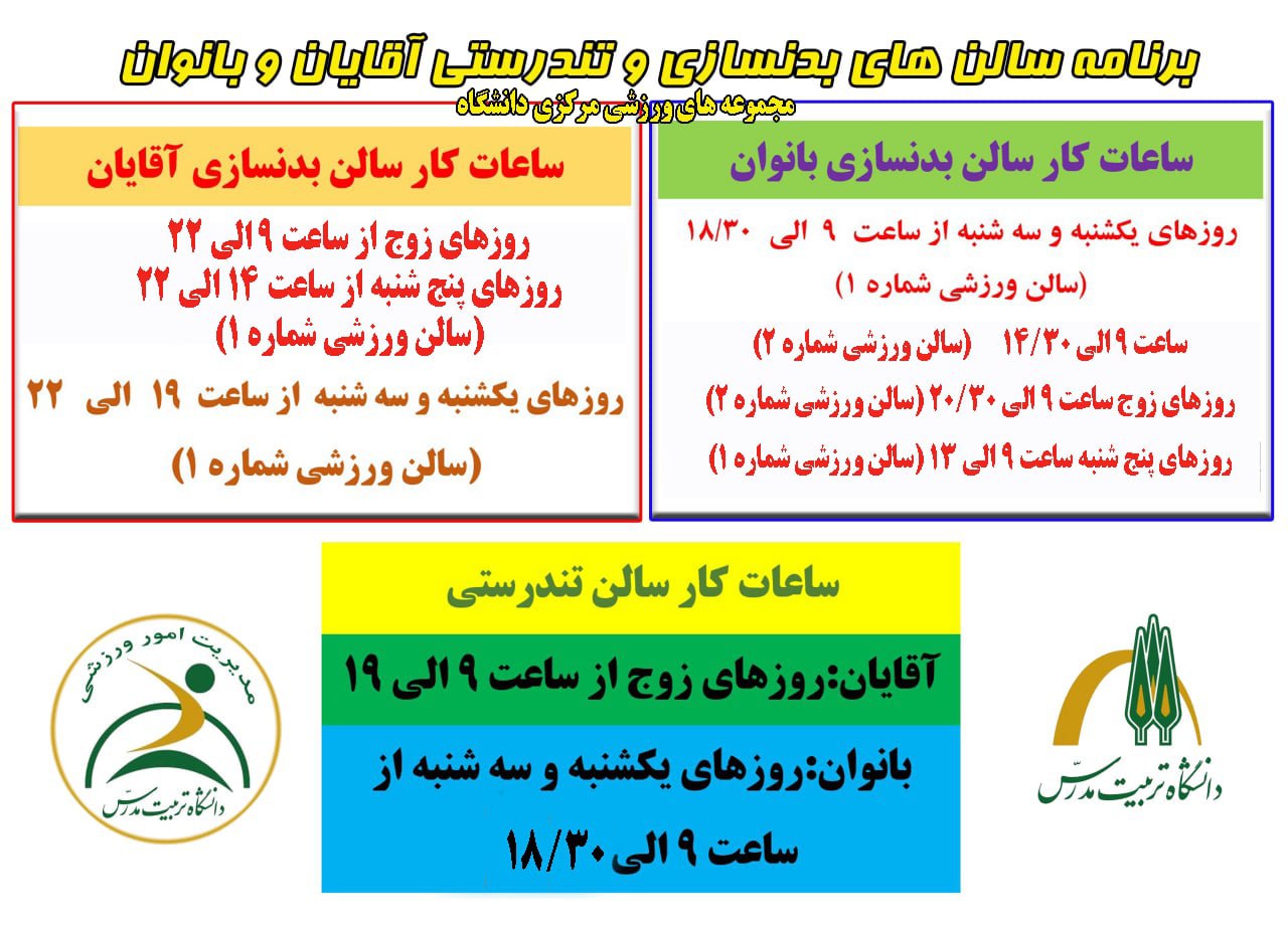  اصلاحیه جدید زمانبندی استفاده از سالن‌های بدنسازی و تندرستی