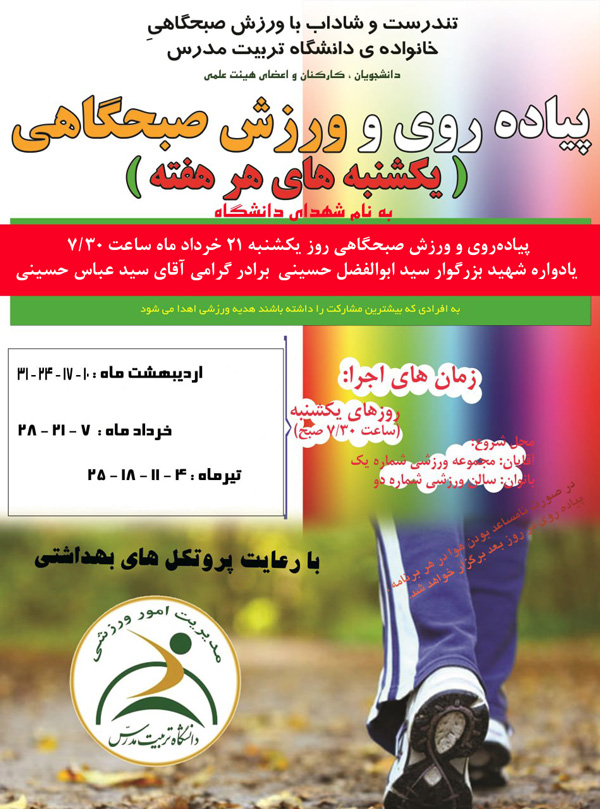 پیاده‌روی و ورزش صبحگاهی روز یکشنبه ۲۱ خرداد ماه ساعت ۷/۳۰ 