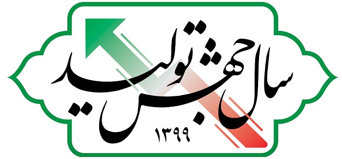 نام‌گذاری سال: «جهش تولید»