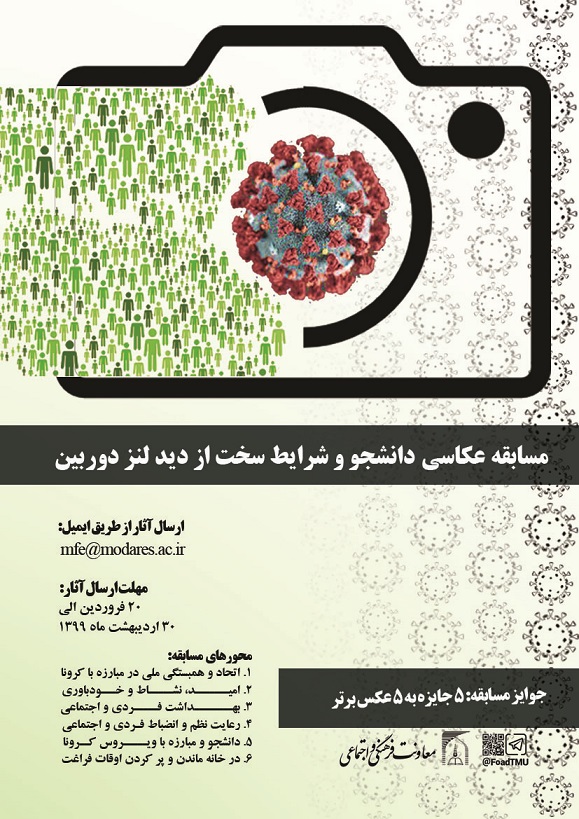 مسابقه عکاسی دانشجو و شرایط سخت از دید لنز دوربین