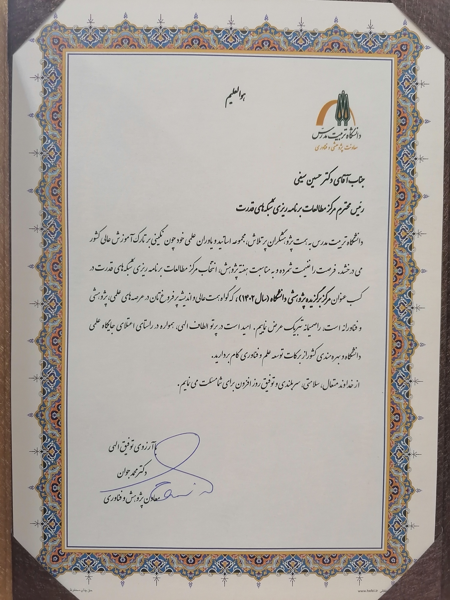 انتخاب مرکز ملی مطالعات و برنامه ریزی شبکه های قدرت در کسب عنوان مرکز پژوهشی برگزیده سال 1402 دانشگاه تربیت مدرس