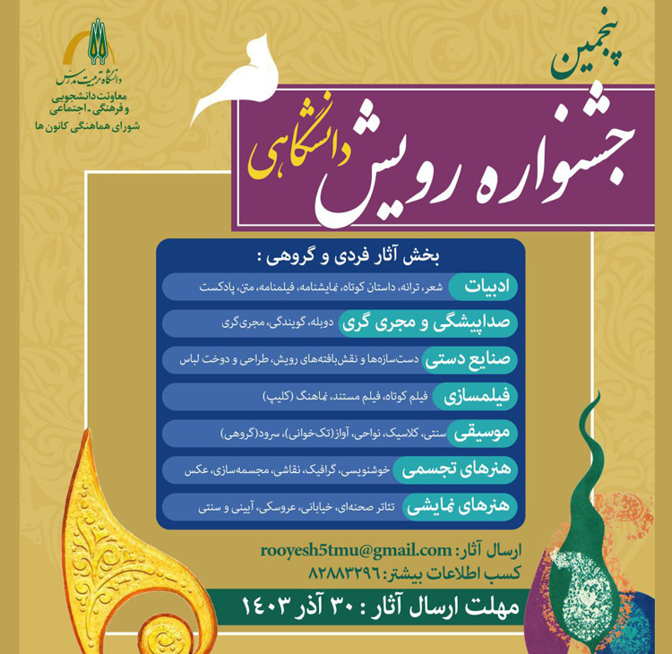 فراخوان پنجمین جشنواره رویش دانشگاه تربیت مدرس
