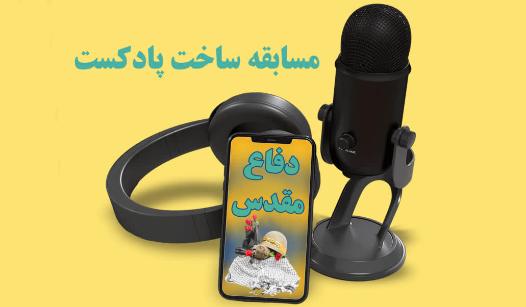 اعلام نتایج مسابقه ساخت پادکست به مناسبت هفته دفاع مقدس